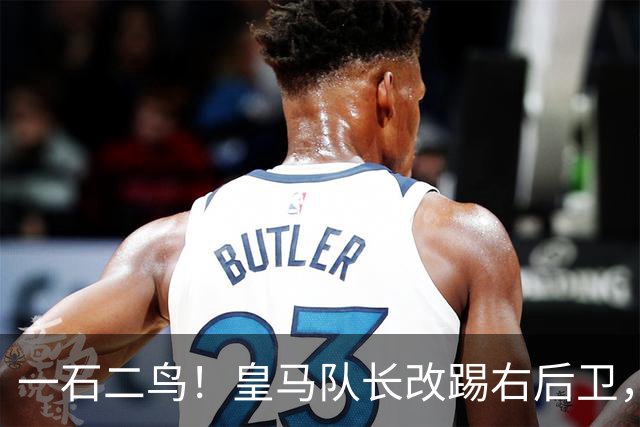一石二鸟！皇马队长改踢右后卫，穆里尼奥这招战术调整有多高明