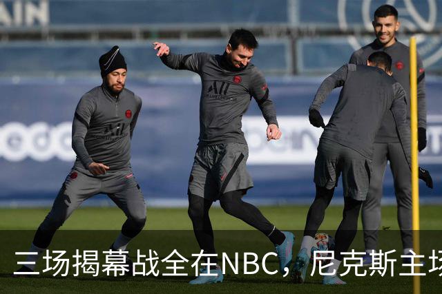 三场揭幕战全在NBC，尼克斯主场迎76人