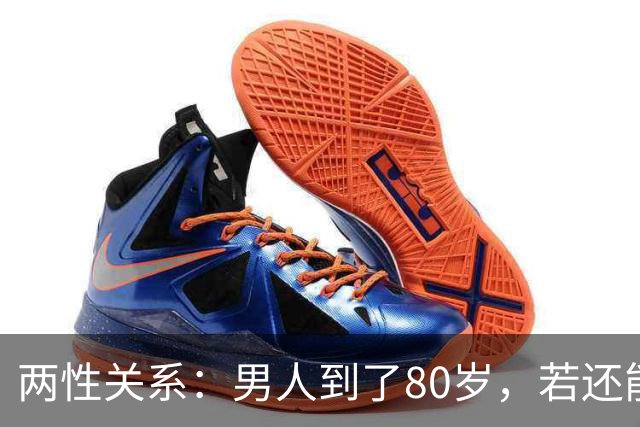 两性关系：男人到了80岁，若还能占到以下10条，绝对是人生赢家