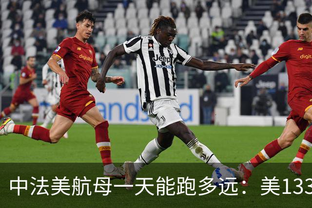 中法美航母一天能跑多远：美1335公里，法1200公里，中国成绩亮了