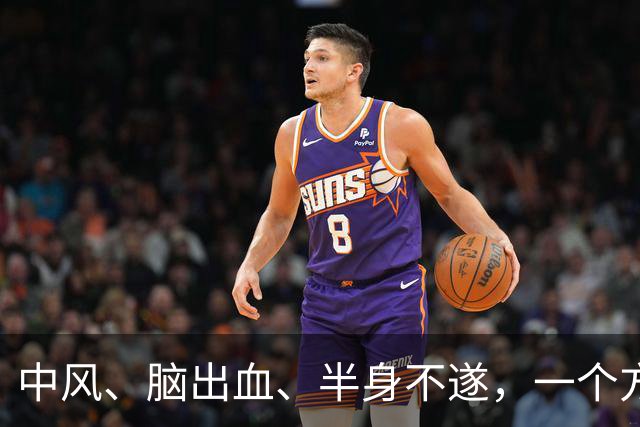 中风、脑出血、半身不遂，一个方子，气血旺了、瘀血去了、经络通了