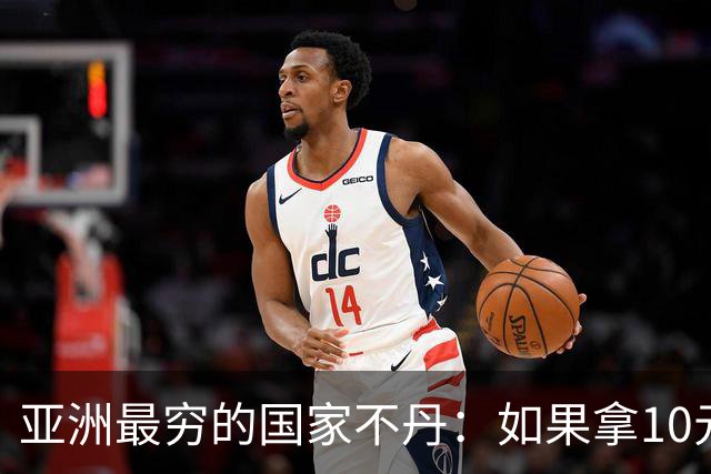 亚洲最穷的国家不丹：如果拿10元人民币，在不丹集市能买什么？