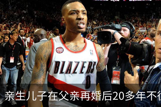 亲生儿子在父亲再婚后20多年不往来，父亲去世后却回老家要求继承遗产，还起诉继母女儿争房产，法院：未履行赡养义务，分配遗产时应当少分