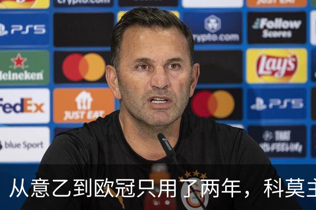 从意乙到欧冠只用了两年，科莫主席：法布雷加斯超出所有预期