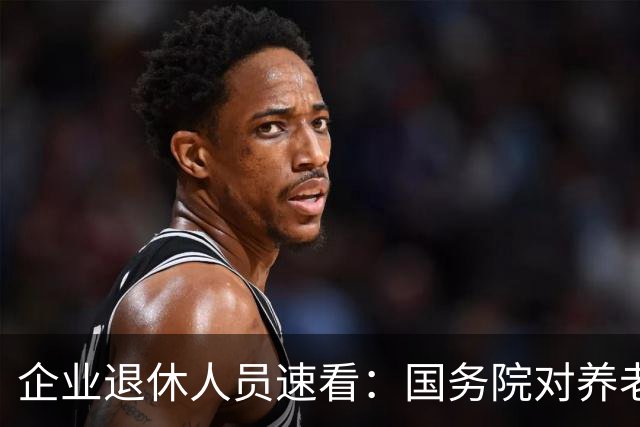 企业退休人员速看：国务院对养老金及相关待遇到底怎么规定？