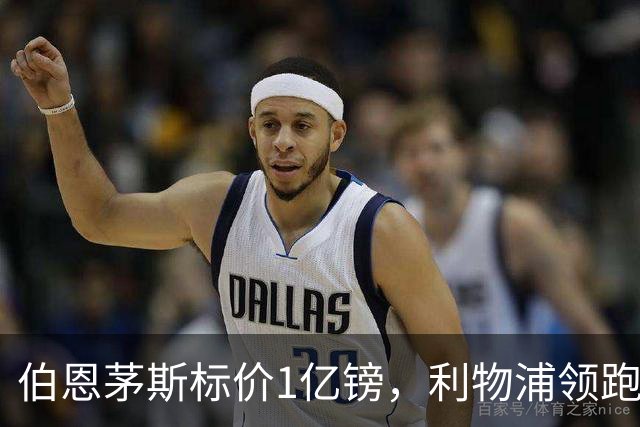 伯恩茅斯标价1亿镑，利物浦领跑斯科特争夺