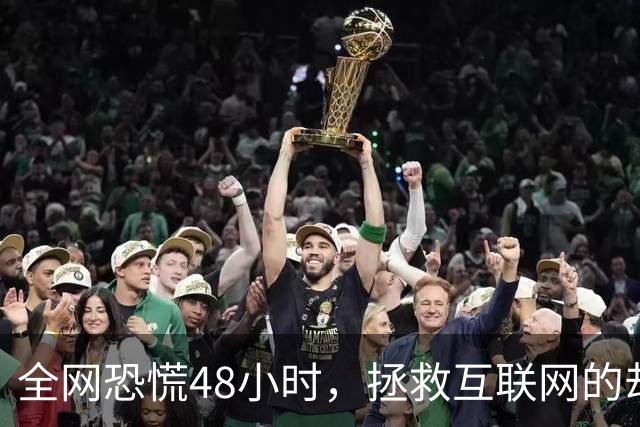 全网恐慌48小时，拯救互联网的却是一个“无名之辈”
