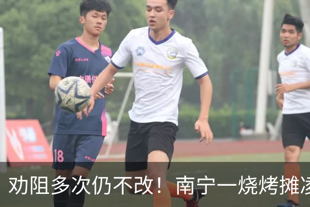 劝阻多次仍不改！南宁一烧烤摊凌晨猜码喧哗被查获