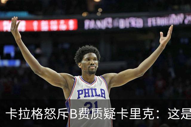 卡拉格怒斥B费质疑卡里克：这是耻辱，他不配当曼联队长