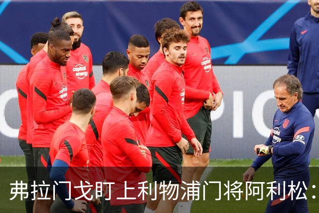 弗拉门戈盯上利物浦门将阿利松：愿尽一切可能签下他