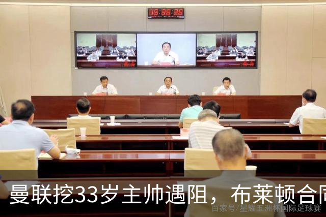 曼联挖33岁主帅遇阻，布莱顿合同锁到2029年