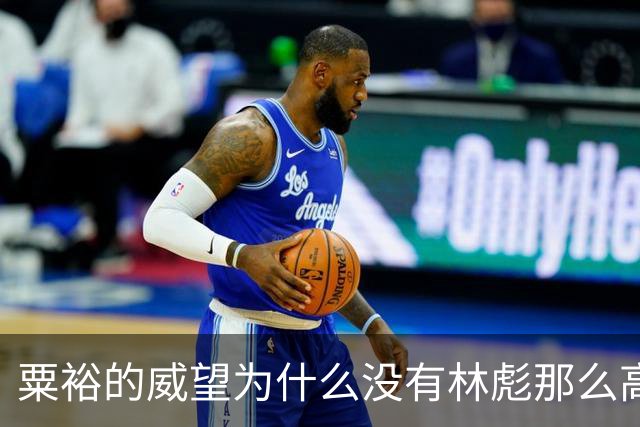 粟裕的威望为什么没有林彪那么高