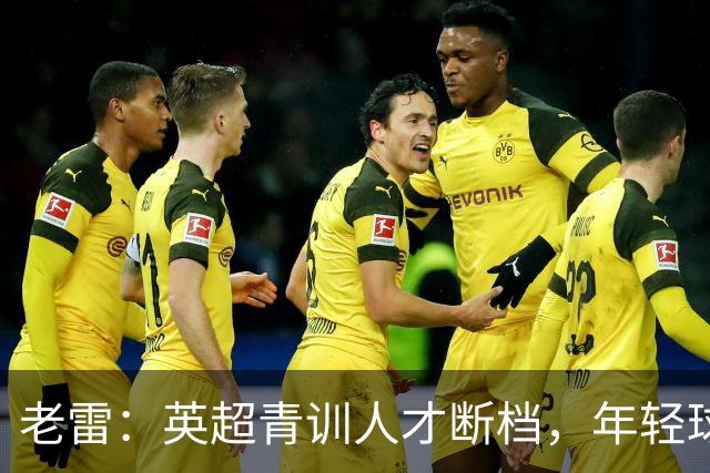 老雷：英超青训人才断档，年轻球员去哪了；热刺能进入前六