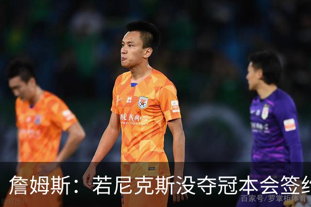 詹姆斯：若尼克斯没夺冠本会签约，如今只能从客队替补席看戒指夜