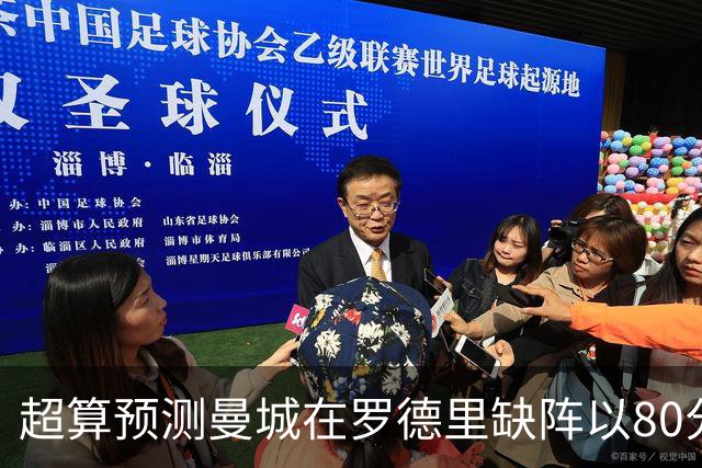 超算预测曼城在罗德里缺阵以80分结束本赛季