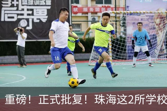重磅！正式批复！珠海这2所学校要迁到西区了…
