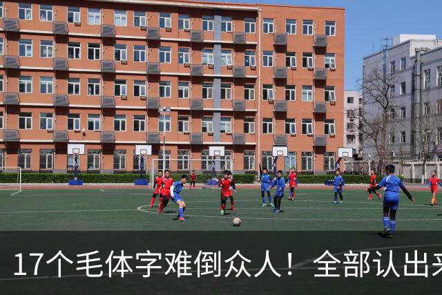 17个毛体字难倒众人！全部认出来的人，书法功底绝对不简单。大字要写得厚重、有分量，究竟是不是把笔画写粗就行？