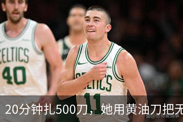 20分钟扎500刀，她用黄油刀把无名指切了
