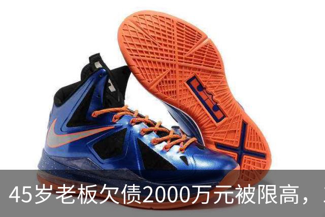 45岁老板欠债2000万元被限高，11年坚持坐绿皮火车跑生意已还清1400万元债务：“输了就要认，欠钱就要还”